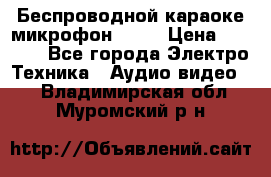 Беспроводной караоке микрофон «Q9» › Цена ­ 2 990 - Все города Электро-Техника » Аудио-видео   . Владимирская обл.,Муромский р-н